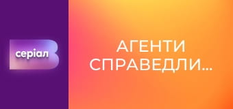 Т/с "Агенти справедливості", 2 сезон, 7 с. "Останній акт".