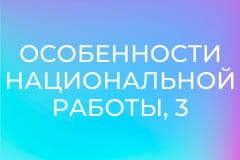 Особенности национальной работы, 3 сезон, 5 эп.
