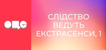 Слідство ведуть екстрасенси, 1 сезон, 9 еп. ВІЛ.