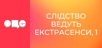 Следствие ведут экстрасенсы, 1 сезон, 9 эп. ВИЧ.