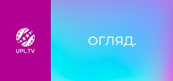Огляд.