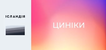 Циніки