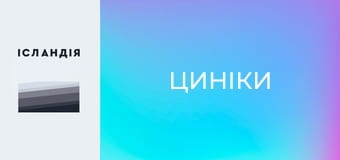 Циніки