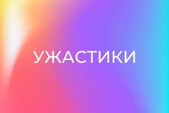 Х/ф "Ужастики".