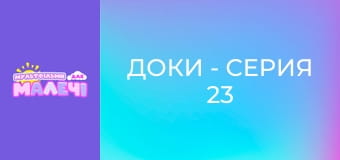 Доки - серия 23