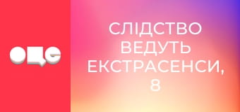 Слідство ведуть екстрасенси, 8 сезон, 14 еп. Зраджена мамою.