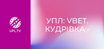 УПЛ: VBET. Кудрівка - ЛНЗ. 29-й тур. Сезон 2025/26.