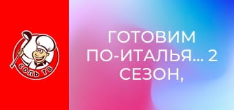 Готовим по-итальянски, 2 сезон, 7 эп.