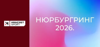 Нюрбургринг 2026.