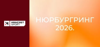 Нюрбургринг 2026.