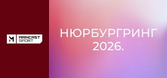 Нюрбургринг 2026.