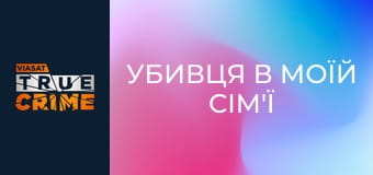 Убивця в моїй сім'ї S1E1 - Фред Вест