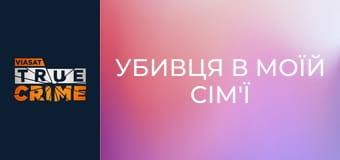 Убивця в моїй сім'ї S1E1 - Фред Вест