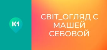 "Світ_огляд з Машею Себовою".