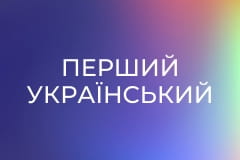 Перший український