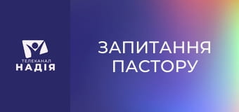 Запитання пастору - Де межа між спортивним азартом і агресією?