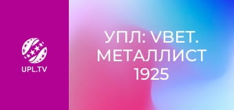 УПЛ: VBET. Металлист 1925 - Эпицентр. 29-й тур. Сезон 2025/26.