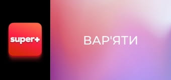 "Варьяты", 5 сезон, 15 эп.