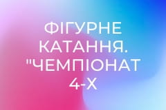 Фігурне катання. "Чемпіонат 4-х континентів" у Пекіні, Китай. Жінки. Довільна програма.