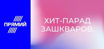 Хит-парад зашкваров.