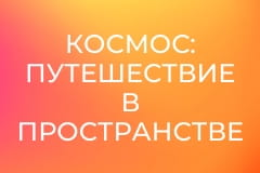 Д/с "Космос: Путешествие в пространстве и времени", 2 ч.