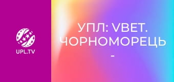 УПЛ: VBET. Чорноморець - Інгулець. 6-й тур. Сезон 2024/25.