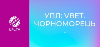 УПЛ: VBET. Чорноморець - Інгулець. 6-й тур. Сезон 2024/25.