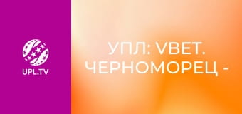 УПЛ: VBET. Черноморец - Ингулец. 6-й тур. Сезон 2024/25.