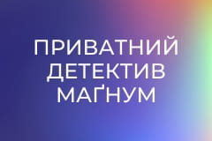 Т/с "Приватний детектив Маґнум", 4 сезон, 15-18 с.