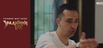 Зрадники Серія 10