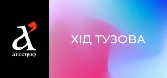 Хід Тузова