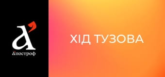 Хід Тузова
