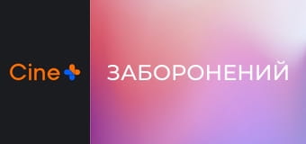 Х/ф "Заборонений".