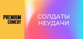 Солдаты неудачи