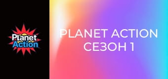 Planet Action Сезон 1 Епізод 10