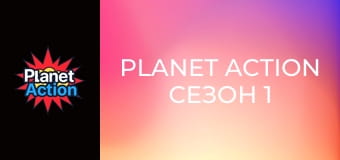 Planet Action Сезон 1 Эпизод 10
