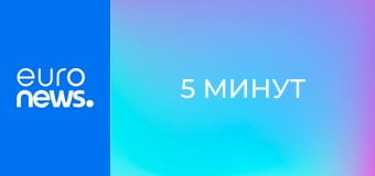 5 минут