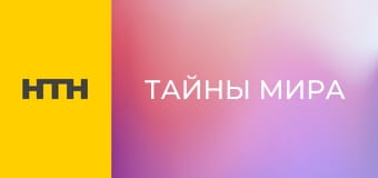 "Таємниці світу".