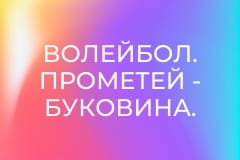 Волейбол. Прометей - Буковина. Чемпіонат України. Чоловіки. Суперліга.