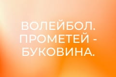 Волейбол. Прометей - Буковина. Чемпіонат України. Чоловіки. Суперліга.