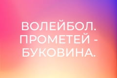 Волейбол. Прометей - Буковина. Чемпіонат України. Чоловіки. Суперліга.