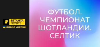 Футбол. Чемпіонат Шотландії. Селтік - Гарт оф Мідлотіан.