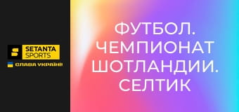 Футбол. Чемпионат Шотландии. Селтик - Харт оф Мидлотиан.