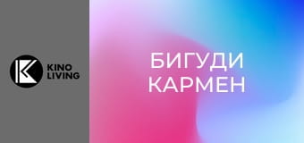 Т/с "Бигуди Кармен", 2 сезон, 5 с.