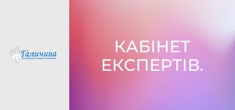 Кабінет експертів.