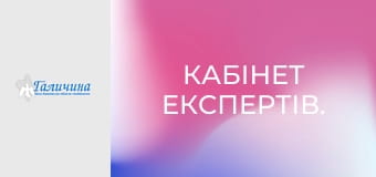 Кабінет експертів.