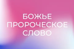 "Божье пророческое слово".