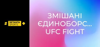 Змішані єдиноборства. UFC Fight Night у Макао, Китай. Сун Ядун - Дейвісон Фигейредо.