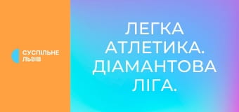 Легка атлетика. Діамантова ліга. Сезон 2025. Етап 6 у Осло, Норвегія. Потрійний стрибок. Жінки.