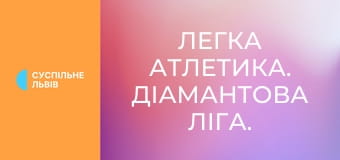 Легка атлетика. Діамантова ліга. Сезон 2025. Етап 6 у Осло, Норвегія. Потрійний стрибок. Жінки.